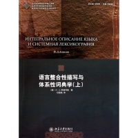 语言整合性描写与体系性词典学(上)/当代俄罗斯语言学理论