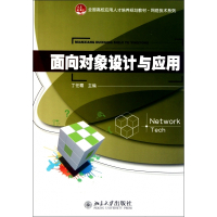 面向对象设计与应用(全国高校应用人才培养规划教材)/网络