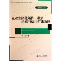 企业集团化运作融资约束与信用扩张效应/会计学论丛
