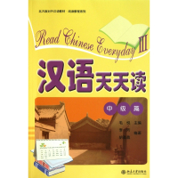 汉语天天读(附光盘中级篇北大版对外汉语教材)/阅读教程系
