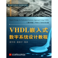 VHDL嵌入式数字系统设计教程/国外数字系统设计经典教材