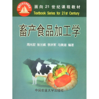 畜产食品加工学/面向21世纪课程教材