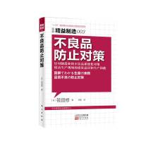 不良品防止对策(图解生产实务)/日本精益制造大系