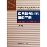 实用建筑材料试验手册(第4版)(精)/实用建筑工程系列手