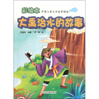 大禹治水的故事/彩绘本中国儿童文学故事精选