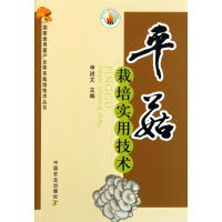 平菇栽培实用技术/国家食用菌产业体系栽培技术丛书/现代农