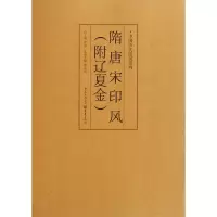 隋唐宋印风(附辽夏金)/中国历代印风系列