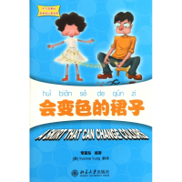 会变色的裙子(附光盘)/中文故事绘丽丽的幻想世界