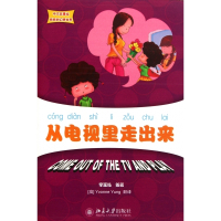 从电视里走出来(附光盘)/中文故事绘丽丽的幻想世界