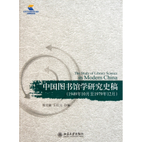 中国图书馆学研究史稿(1949年10月至1979年12月