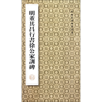 明董其昌行书徐公家训碑/中国珍稀碑帖丛书