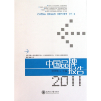 中国品牌报告(2011)