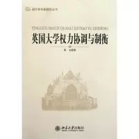 英国大学权力协调与制衡/国外教育新趋势丛书