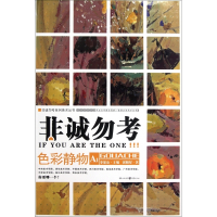 色彩静物(A1)/非诚勿考系列美术丛书