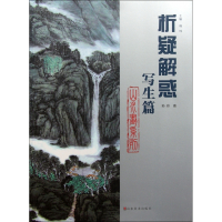 析疑解惑(写生篇)/山水画系列