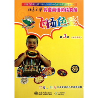 飞扬色彩(附光盘第3级金色乐园)/北京大学儿童英语阅读文