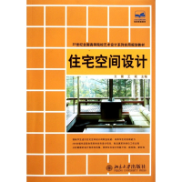 住宅空间设计(21世纪全国高等院校艺术设计系列实用规划教