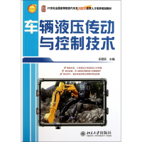 车辆液压传动与控制技术(21世纪全国高等院校汽车类创新型