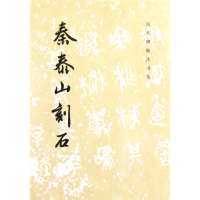 秦泰山刻石/历代碑帖法书选
