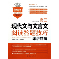 高三现代文与文言文阅读答题技巧详讲精练/爱读教育书品中学
