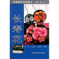 长寿花(彩图版养花说明书)