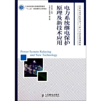 电力系统继电保护原理及新技术应用(21世纪高等院校电气工