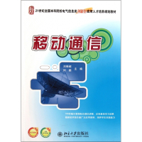 移动通信(21世纪全国本科院校电气信息类创新型应用人才培
