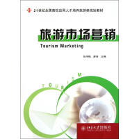 旅游市场营销(21世纪全国高校应用人才培养旅游类规划教材