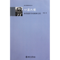 心通九境(唐君毅哲学的精神空间)/现当代新儒家研究丛书