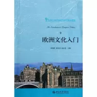 欧洲文化入门(21世纪CBI内容依托系列英语教材)