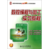 数控编程与加工实习教程(全国本科院校机械类创新型应用人才
