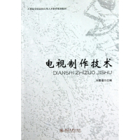 电视制作技术(21世纪全国高校应用人才培养规划教材)