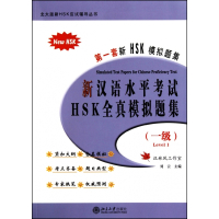 新汉语水平考试HSK全真模拟题集(附光盘1级)/北大版新