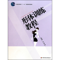 形体训练教程(人物形象设计训练教程普通高等教育十一五国家