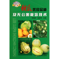 甜瓜优良品种及无公害栽培技术/绿色果品生产丛书