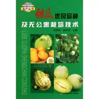 甜瓜优良品种及无公害栽培技术/绿色果品生产丛书