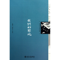 我们的园地/北大中文百年纪念