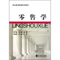 零售学(商业营运管理系列教材)