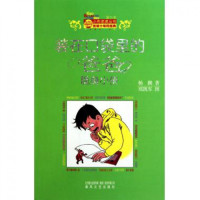 装在口袋里的爸爸隐身小侠/小布老虎丛书