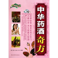 中华药酒奇方/现代生活百科书系