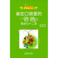 装在口袋里的爸爸(我会72变)/小布老虎丛书