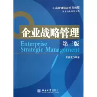 企业战略管理(第3版工商管理培训系列教程)