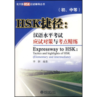 HSK捷径--汉语水平考试应试对策与考点精练(附光盘初中