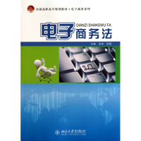 电子商务法(全国高职高专规划教材)/电子商务系列