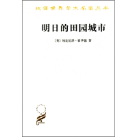 明日的田园城市/汉译世界学术名著丛书