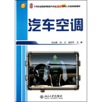 汽车空调(21世纪全国高等院校汽车类创新型应用人才培养规
