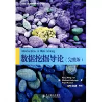 数据挖掘导论(完整版)/图灵计算机科学丛书