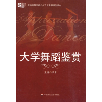 大学舞蹈鉴赏(普通高等学校公共艺术课程系列教材)