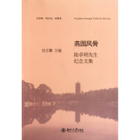 燕园风骨(陆卓明先生纪念文集)