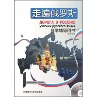 走遍俄罗斯(附光盘1自学辅导用书)